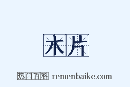 木片是什么意思的图片
